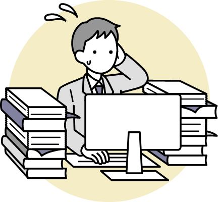 管理する書面が多く処理が大変