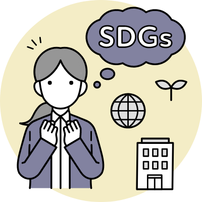 会社のSDGs貢献度を高めたい